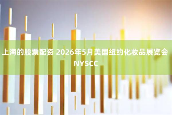 上海的股票配资 2026年5月美国纽约化妆品展览会 NYSCC