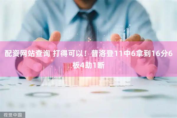 配资网站查询 打得可以！普洛登11中6拿到16分6板4助1断
